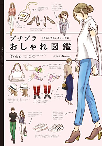 プチプラおしゃれ図鑑 イラストでわかるコーデ術 [Aug 19， 2016] yoko; Nanami