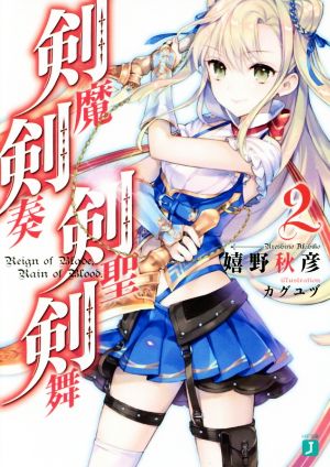 剣魔剣奏剣聖剣舞 (2) (MF文庫J) 嬉野 秋彦; カグユヅ