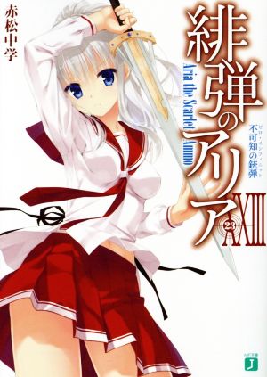 緋弾のアリアXXIII 不可知の銃弾 (MF文庫J) [Aug 25， 2016] 赤松 中学; こぶいち