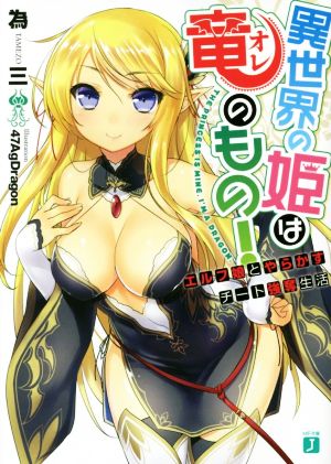異世界の姫は竜<オレ>のもの! エルフ娘とやらかすチート強奪生活 (MF文庫J) 為三; 47AgDragon