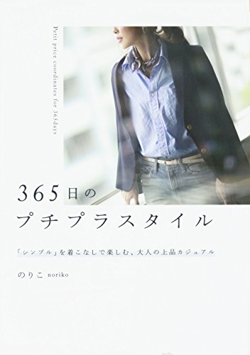 365日のプチプラスタイル 「シンプル」を着こなしで楽しむ、大人の上品カジュアル [Sep 08， 2016] のりこ