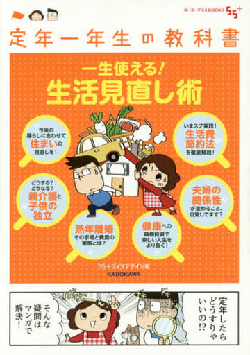定年一年生の教科書 一生使える!生活見直し術 (ゴーゴープラスBOOKS) 55+ライフデザイン室