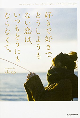 好きで好きで、どうしようもない恋は、いつもどうにもならなくて。 [Aug 04， 2016] sleep