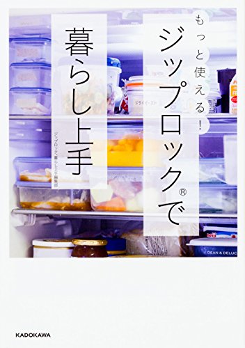 もっと使える!ジップロック(R)で暮らし上手 [Aug 06， 2016] ジップロック暮らし上手編集部