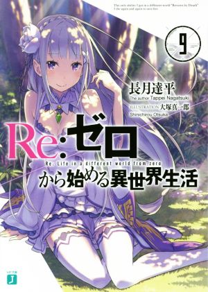Re:ゼロから始める異世界生活9 (MF文庫J) [Sep 23， 2016] 長月 達平; 大塚 真一郎