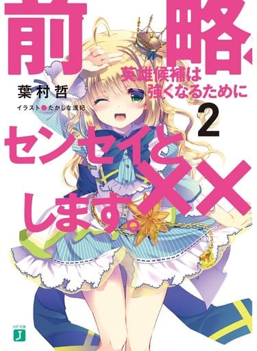 前略、英雄候補は強くなるためにセンセイと××します。2 (MF文庫J) 葉村哲; たかしな浅妃