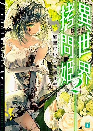 異世界拷問姫2 (MF文庫J) [Sep 23， 2016] 綾里 けいし; 鵜飼 沙樹