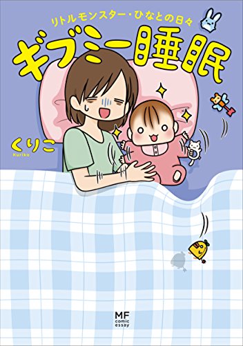 ギブミー睡眠 リトルモンスター・ひなとの日々 (メディアファクトリーのコミックエッセイ) [Oct 20， 2016] くりこ