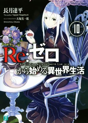 Re:ゼロから始める異世界生活10 (MF文庫J) [Oct 25， 2016] 長月 達平; 大塚 真一郎