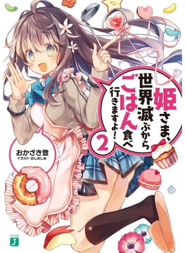 姫さま、世界滅ぶからごはん食べ行きますよ!2 (MF文庫J) おかざき登; おしおしお
