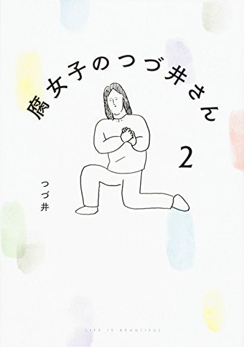 腐女子のつづ井さん2 (ピクシブエッセイ) [Sep 23， 2016] つづ井
