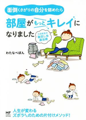 面倒くさがりの自分を認めたら部屋がもっとキレイになりました 三日坊主の後回し虫退治術 (メディアファクトリーのコミックエッセイ) [Feb 16， 2018] わたなべ ぽん