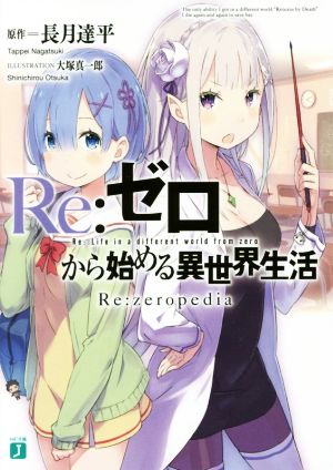 Re:ゼロから始める異世界生活 Re:zeropedia (MF文庫J) 長月 達平; 大塚 真一郎