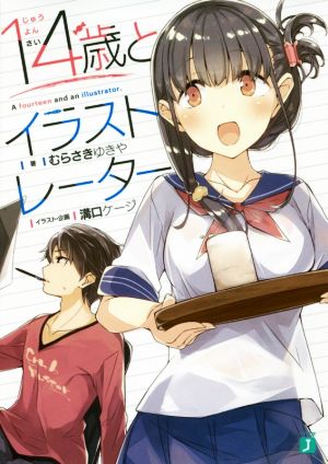 14歳とイラストレーター (MF文庫J) [Nov 25， 2016] むらさき ゆきや 溝口 ケージ; 溝口 ケージ