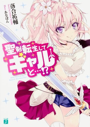 聖剣転生してギャルと…! (MF文庫J) 落合 祐輔; あなぽん