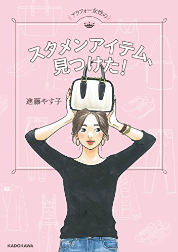 アラフォー女性のスタメンアイテム、見つけた! [Apr 06， 2017] 進藤 やす子