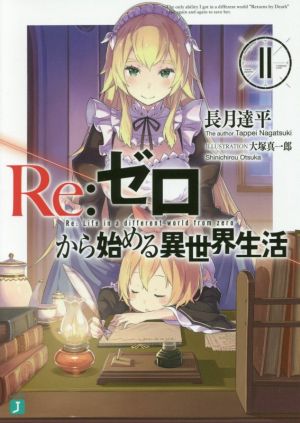 Re:ゼロから始める異世界生活11 (MF文庫J) [Dec 23， 2016] 長月 達平; 大塚 真一郎