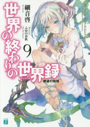 世界の終わりの世界録<アンコール>9 絶望の始祖 (MF文庫J) 細音 啓; ふゆの 春秋
