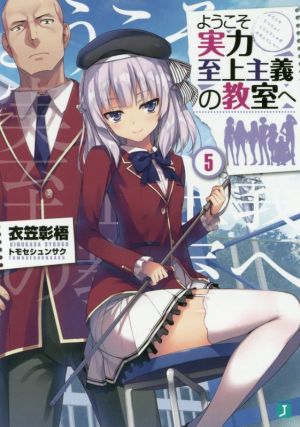 ようこそ実力至上主義の教室へ5 (MF文庫J) [Jan 25， 2017] 衣笠彰梧; トモセ シュンサク