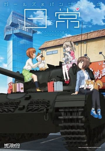 ガールズ&パンツァーの日常 4コマコミックアンソロジー (MFコミックス アライブシリーズ) ガールズ&パンツァー製作委員会