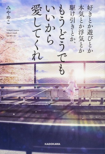 好きとか遊びとか本気とか浮気とか駆け引きとか、もうどうでもいいから愛してくれ [Apr 27， 2017] みやめこ