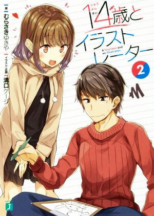 14歳とイラストレーター2 (MF文庫J) [Mar 25， 2017] むらさき ゆきや 溝口 ケージ; 溝口 ケージ