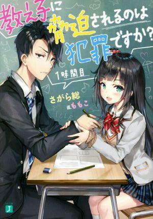 教え子に脅迫されるのは犯罪ですか 1時間目 (MF文庫J) [Mar 24， 2018] さがら総; ももこ