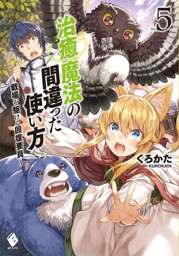 治癒魔法の間違った使い方 ~戦場を駆ける回復要員~ 5 (MFブックス) [Apr 25， 2017] くろかた; KeG
