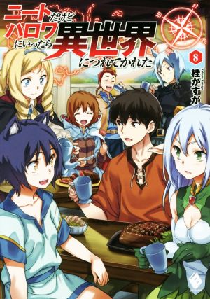 ニートだけどハロワにいったら異世界につれてかれた 8 (MFブックス) [Apr 25， 2017] 桂 かすが; さめだ 小判