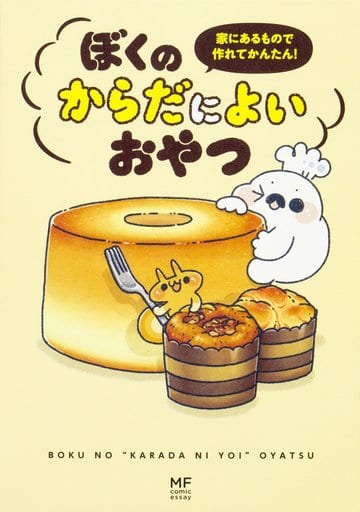 家にあるもので作れてかんたん! ぼくのからだによいおやつ (メディアファクトリーのコミックエッセイ) ぼく