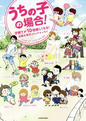 うちの子の場合! 子育てが10倍楽しくなる!出産&育児コミックエッセイ (メディアファクトリーのコミックエッセイ) [Apr 28， 2017] カフカヤマモト さーたり 横峰 沙弥香 前川 さなえ のばら やまもとりえ ホリー亜紀 もづこ 仲 恵麻 あおむろ ひろゆき ネコおやじ ホリカン 丸本チンタ きくまき ミハイロ そめた マルサイ 吉本 ユータヌキ; 鈴木 し乃