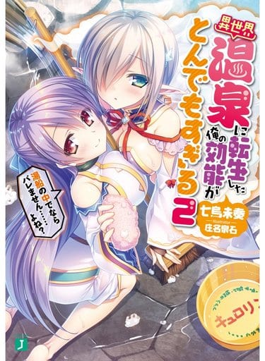 異世界温泉に転生した俺の効能がとんでもすぎる2 ~湯船の中でならバレません……よね~ (MF文庫J) 七烏未奏; 庄名 泉石
