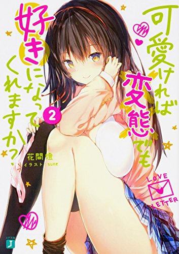 可愛ければ変態でも好きになってくれますか 2 (MF文庫J) [May 25， 2017] 花間燈; sune