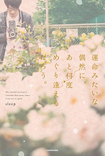 運命みたいな偶然に、あと何度めぐり逢えるだろう。 sleep
