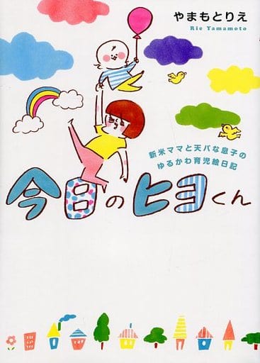 今日のヒヨくん 新米ママと天パな息子の ゆるかわ育児絵日記 [May 25， 2017] やまもとりえ
