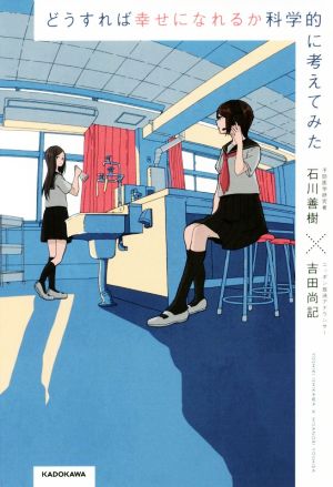 どうすれば幸せになれるか科学的に考えてみた [Sep 21， 2017] 吉田 尚記; 石川 善樹