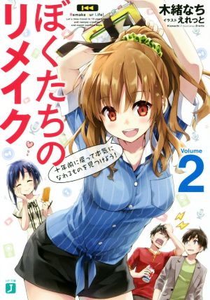 ぼくたちのリメイク2 十年前に戻って本気になれるものを見つけよう! (MF文庫J) [Jul 25， 2017] 木緒 なち; えれっと