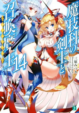 魔技科の剣士と召喚魔王<ヴァシレウス>14 (MF文庫J) [Aug 25， 2017] 三原みつき; CHuN