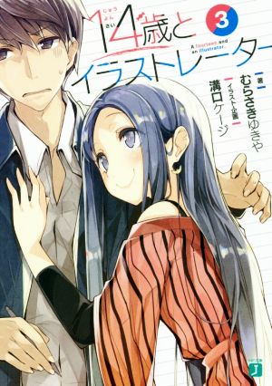 14歳とイラストレーター3 (MF文庫J) [Jul 25， 2017] むらさき ゆきや 溝口 ケージ; 溝口 ケージ