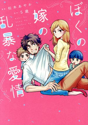 ぼくの嫁の乱暴な愛情 (メディアファクトリーのコミックエッセイ ピクシブエッセイ) 松本 あやか; 5歳