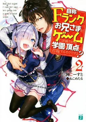 自称Fランクのお兄さまがゲームで評価される学園の頂点に君臨するそうですよ2 (MF文庫J) [Aug 25， 2017] 三河 ごーすと; ねこめたる