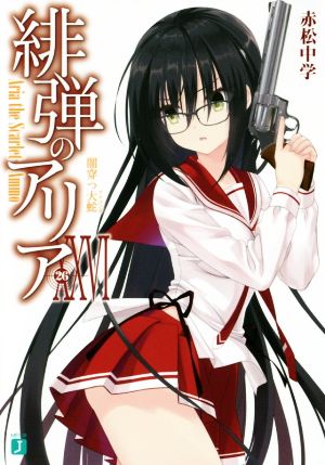 緋弾のアリアXXVI 闇穿つ大蛇 (MF文庫J) 赤松 中学; こぶいち