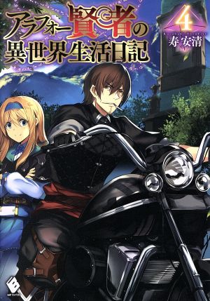 アラフォー賢者の異世界生活日記 4 (MFブックス) 寿安清; ジョンディー