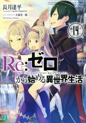 Re:ゼロから始める異世界生活14 (MF文庫J) 長月 達平; 大塚 真一郎