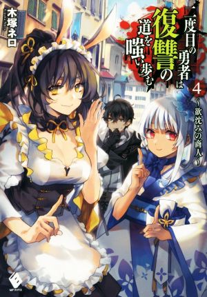 二度目の勇者は復讐の道を嗤い歩む 4 ~欲沈みの商人~ (MFブックス) 木塚 ネロ; sinsora