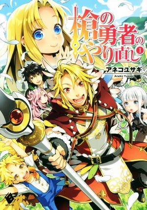 槍の勇者のやり直し 1 (MFブックス) [Sep 25， 2017] アネコ ユサギ; 弥南 せいら