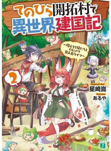 てのひら開拓村で異世界建国記2 ~増えてく嫁たちとのんびり無人島ライフ~ (MF文庫J) [文庫] 星崎 崑; あるや