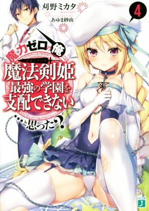 魔力ゼロの俺には、魔法剣姫最強の学園を支配できない……と思った4 (MF文庫J) 刈野ミカタ; あゆま紗由