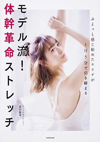 ぷよっと感じ始めたカラダが1日5分で引き締まる モデル流!体幹革命ストレッチ [Nov 24， 2017] 武田 敏希
