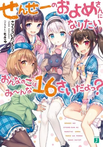 せんせーのおよめさんになりたいおんなのこはみーんな16さいだよっ (MF文庫J) さくらい たろう; もきゅ